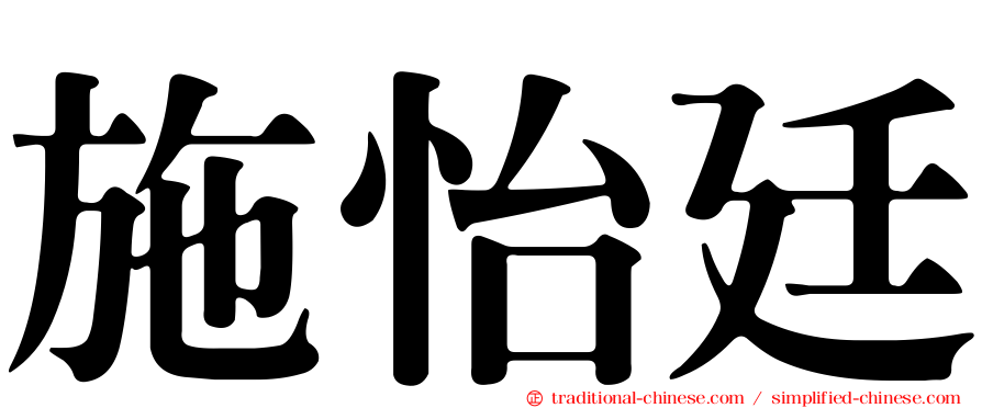 施怡廷