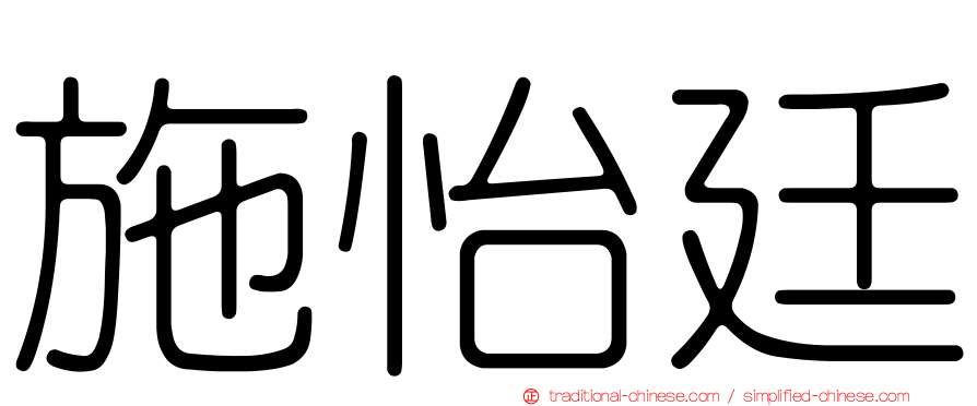 施怡廷