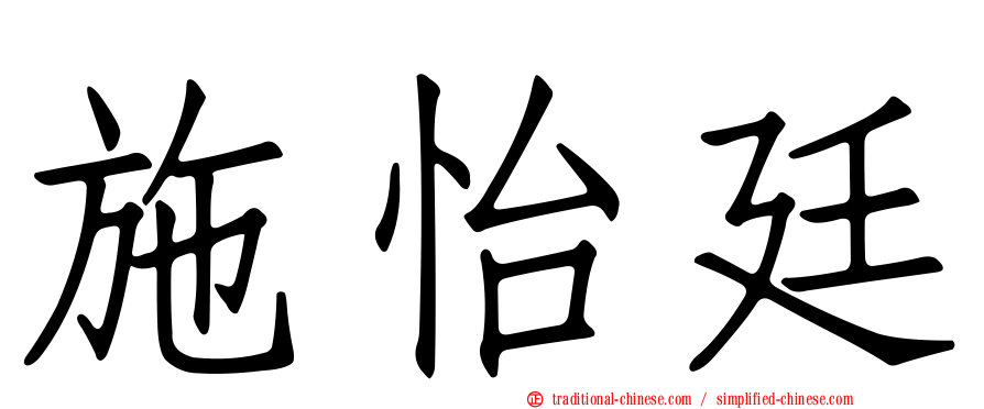 施怡廷