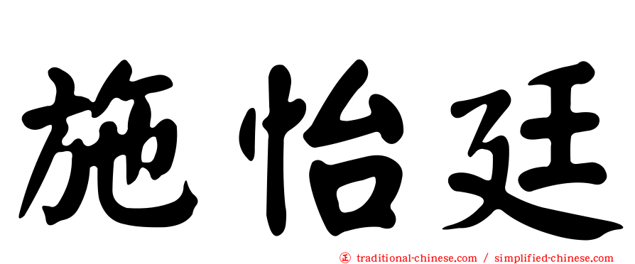 施怡廷