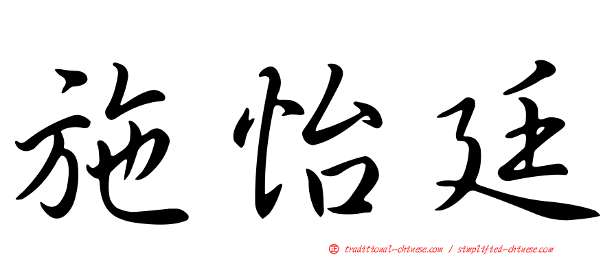 施怡廷