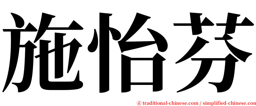 施怡芬 serif font