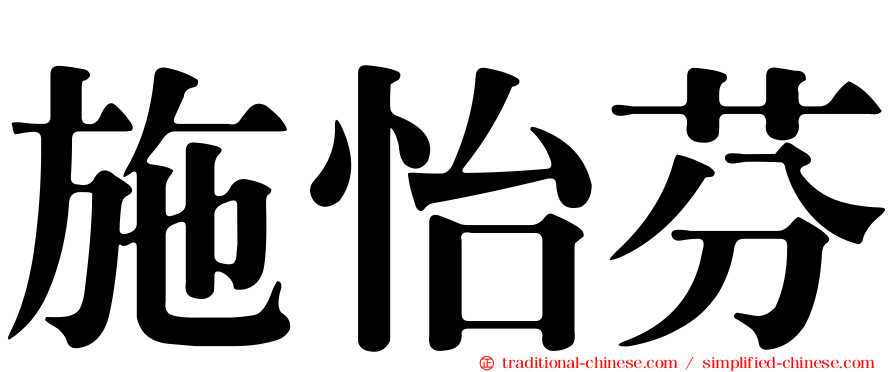 施怡芬