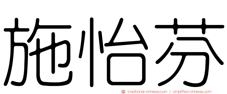 施怡芬