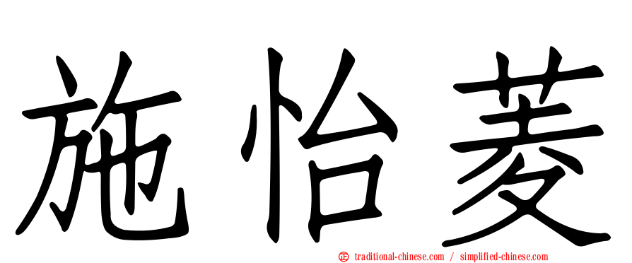 施怡菱