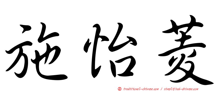 施怡菱