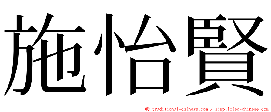 施怡賢 ming font