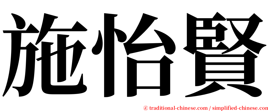 施怡賢 serif font