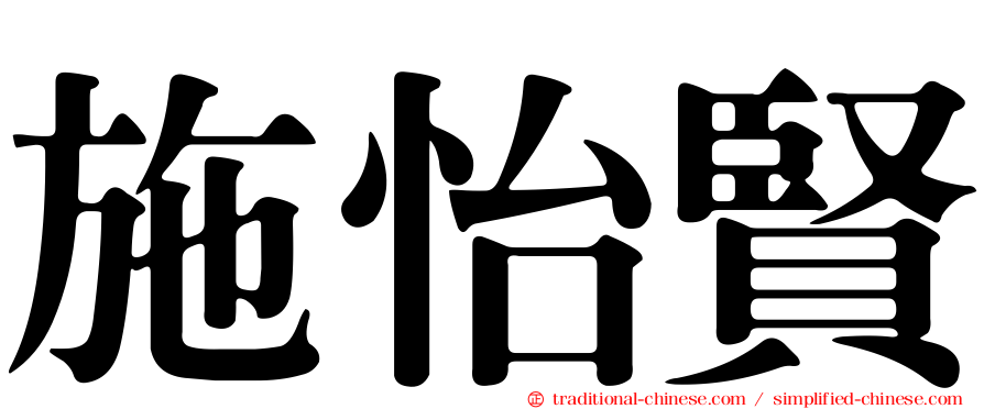 施怡賢