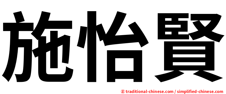 施怡賢
