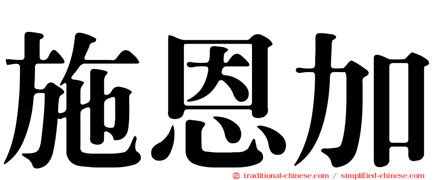 施恩加