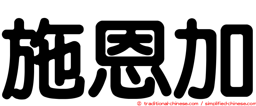 施恩加