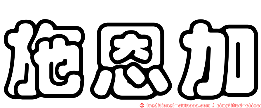 施恩加