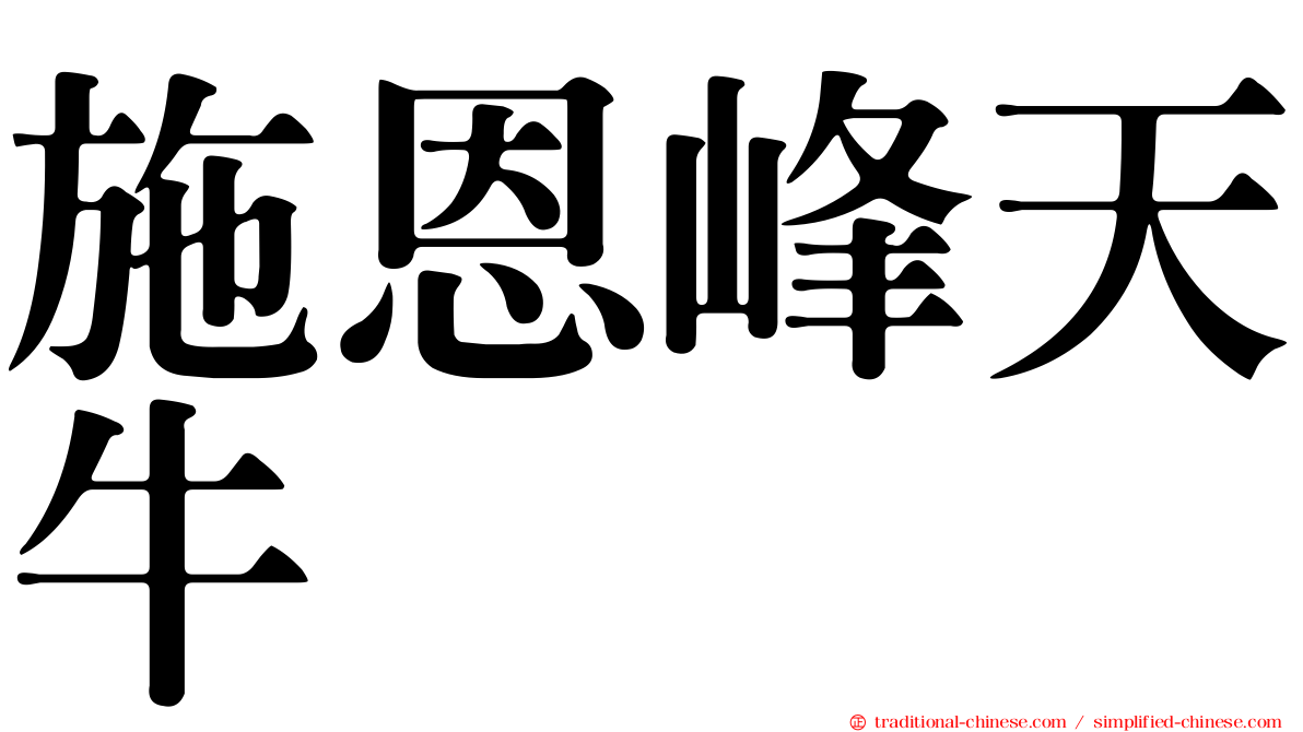 施恩峰天牛