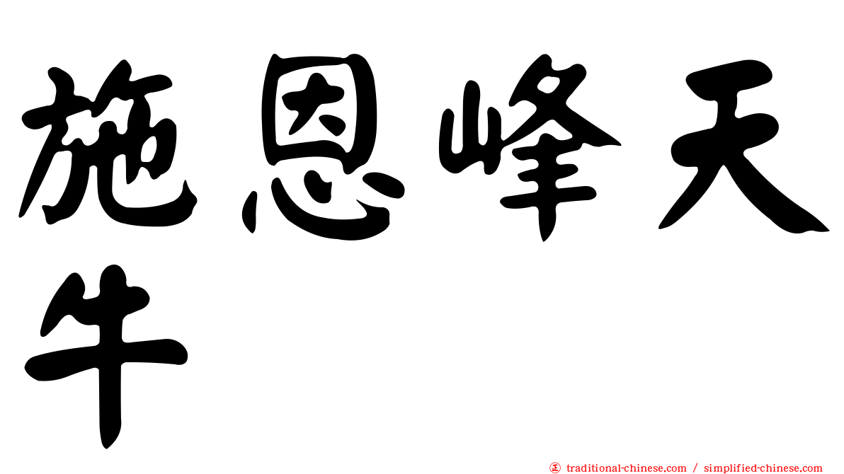 施恩峰天牛