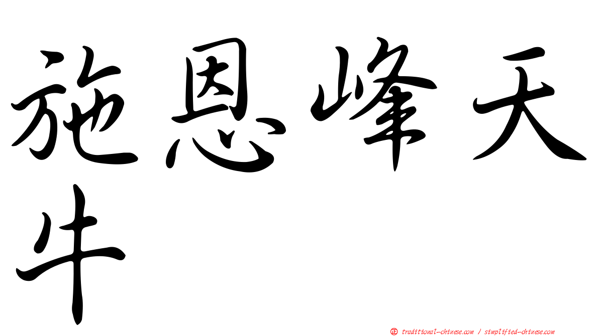 施恩峰天牛