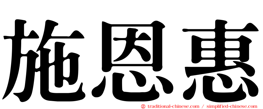 施恩惠