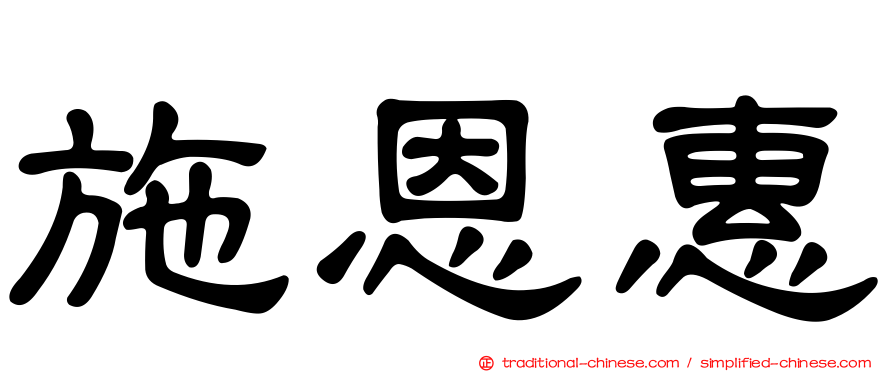 施恩惠