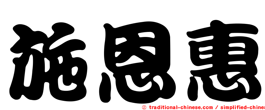 施恩惠