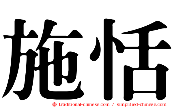 施恬