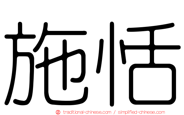 施恬
