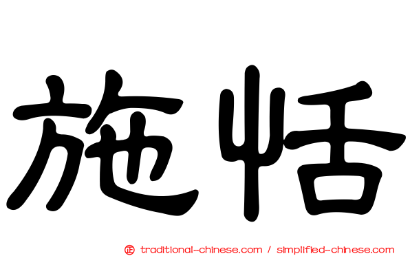 施恬