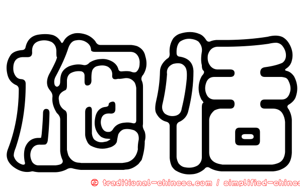 施恬