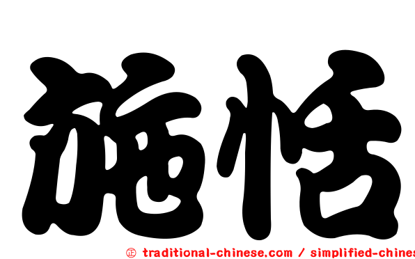 施恬
