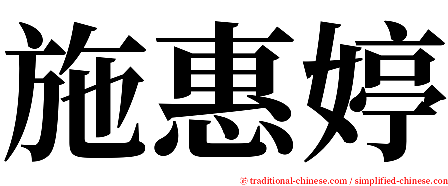 施惠婷 serif font