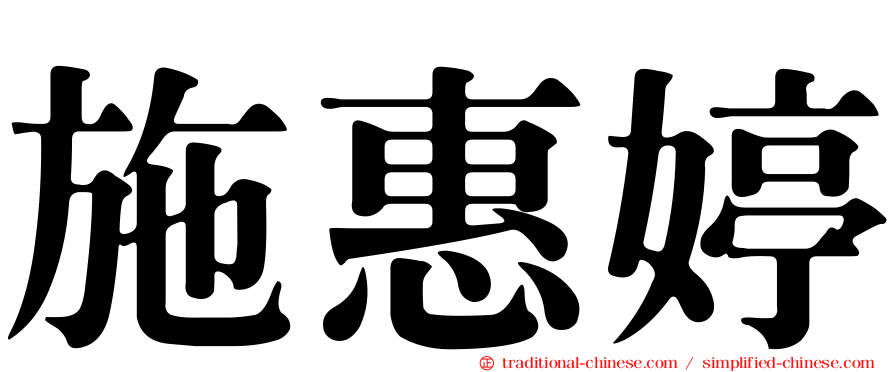 施惠婷