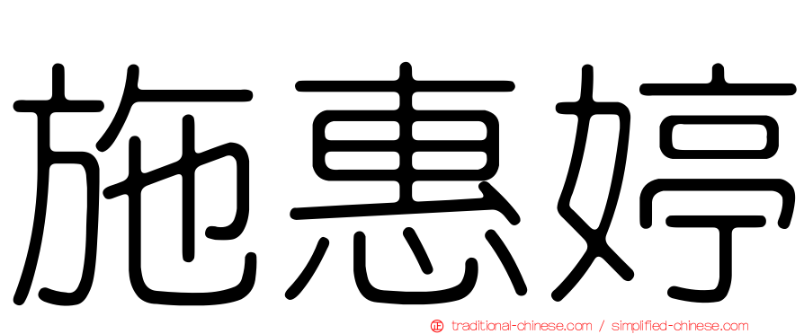 施惠婷