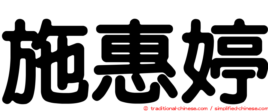 施惠婷