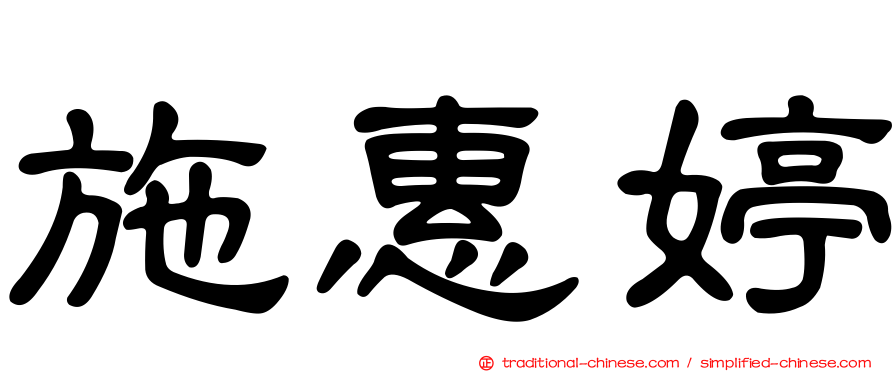 施惠婷