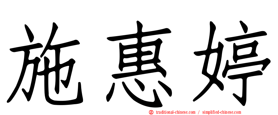 施惠婷