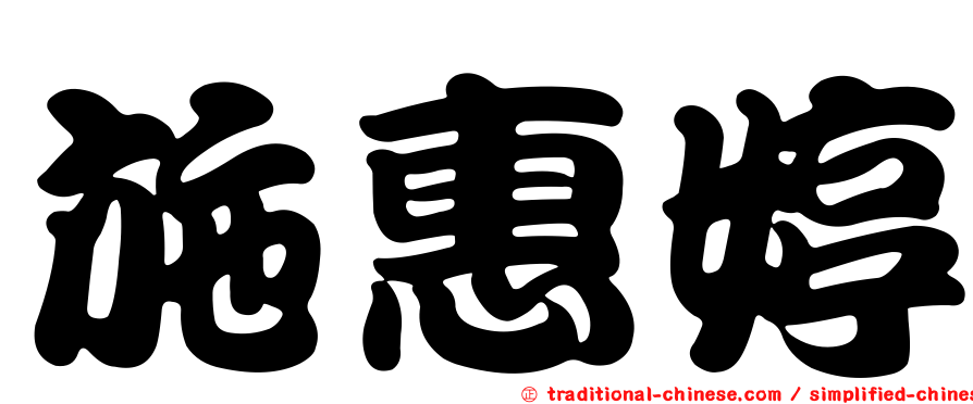 施惠婷
