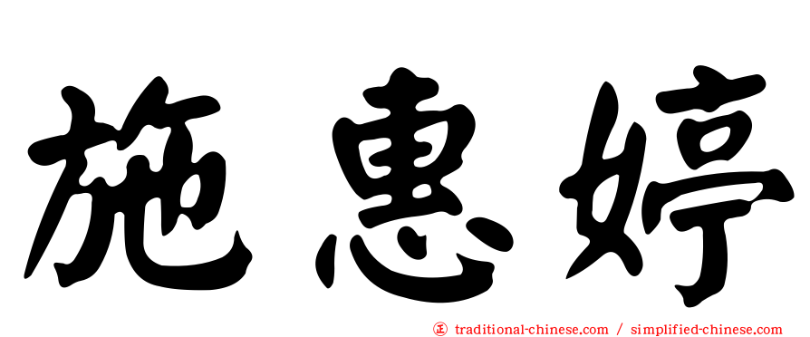施惠婷