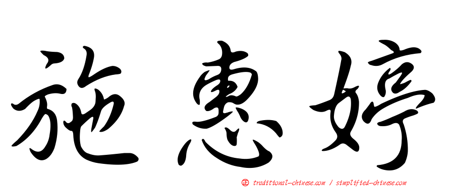 施惠婷
