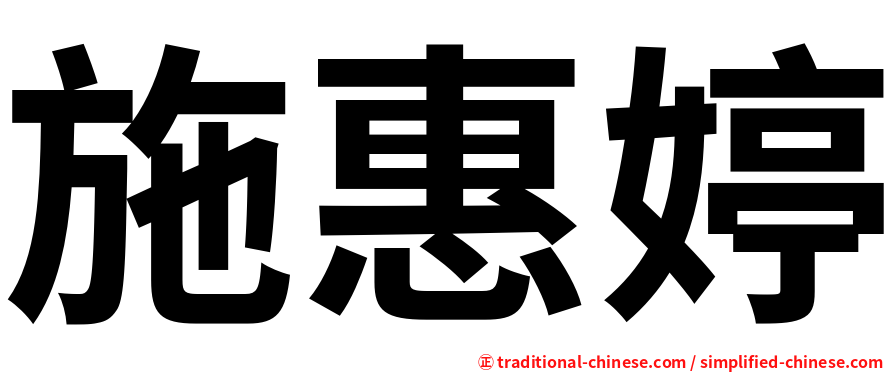 施惠婷