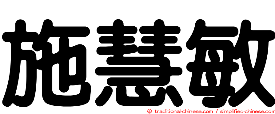 施慧敏