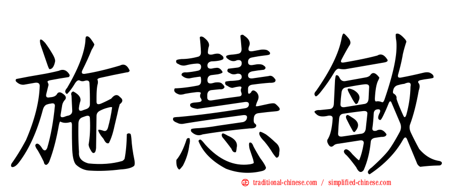 施慧敏