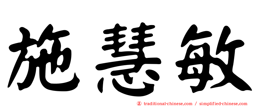 施慧敏