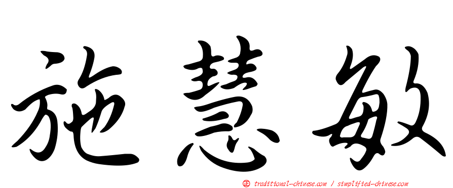施慧敏
