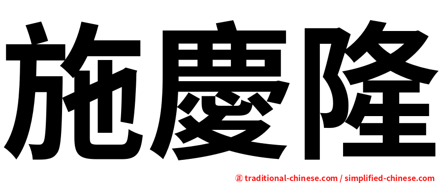 施慶隆