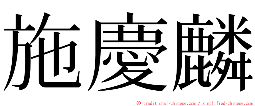 施慶麟 ming font