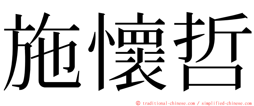 施懷哲 ming font