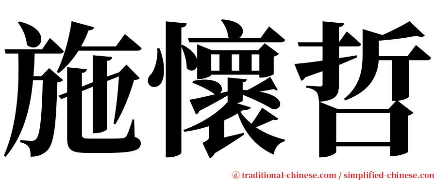 施懷哲 serif font