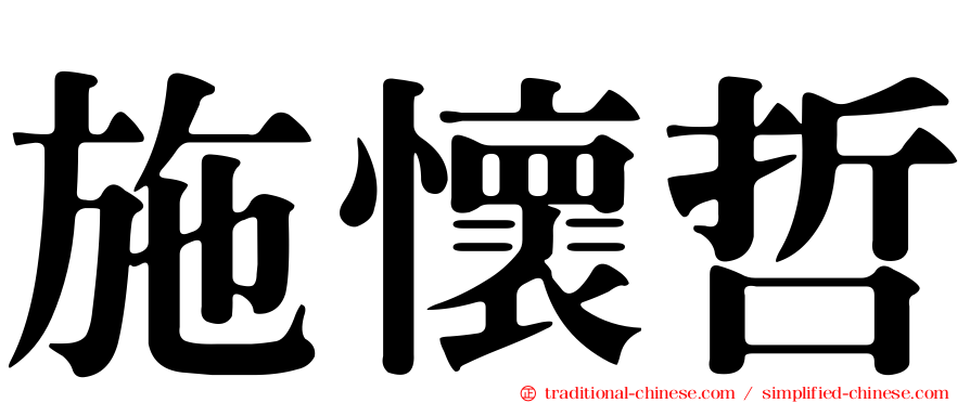 施懷哲