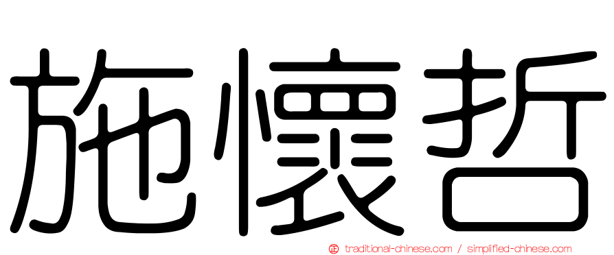 施懷哲