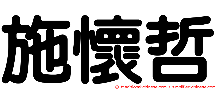 施懷哲