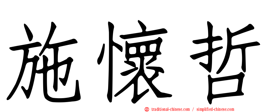 施懷哲